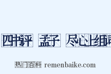 四书评·孟子·尽心上组词是什么意思的图片